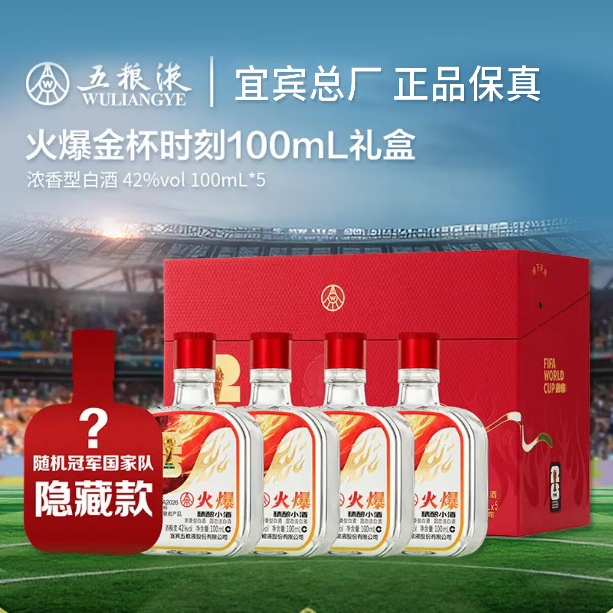 五粮液火爆精酿小酒礼盒盲盒 世界杯联名款 纯粮酿造 收藏赠礼 42度 100mL 5瓶 火爆小酒 赠礼袋