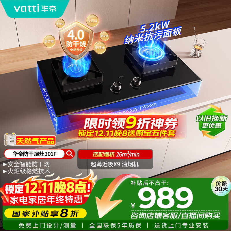 华帝（VATTI）国家补贴官方燃气灶嵌入式一级能效以旧换新5.2kW猛火智能防干烧双灶台灶具i10301F【天然气产品】