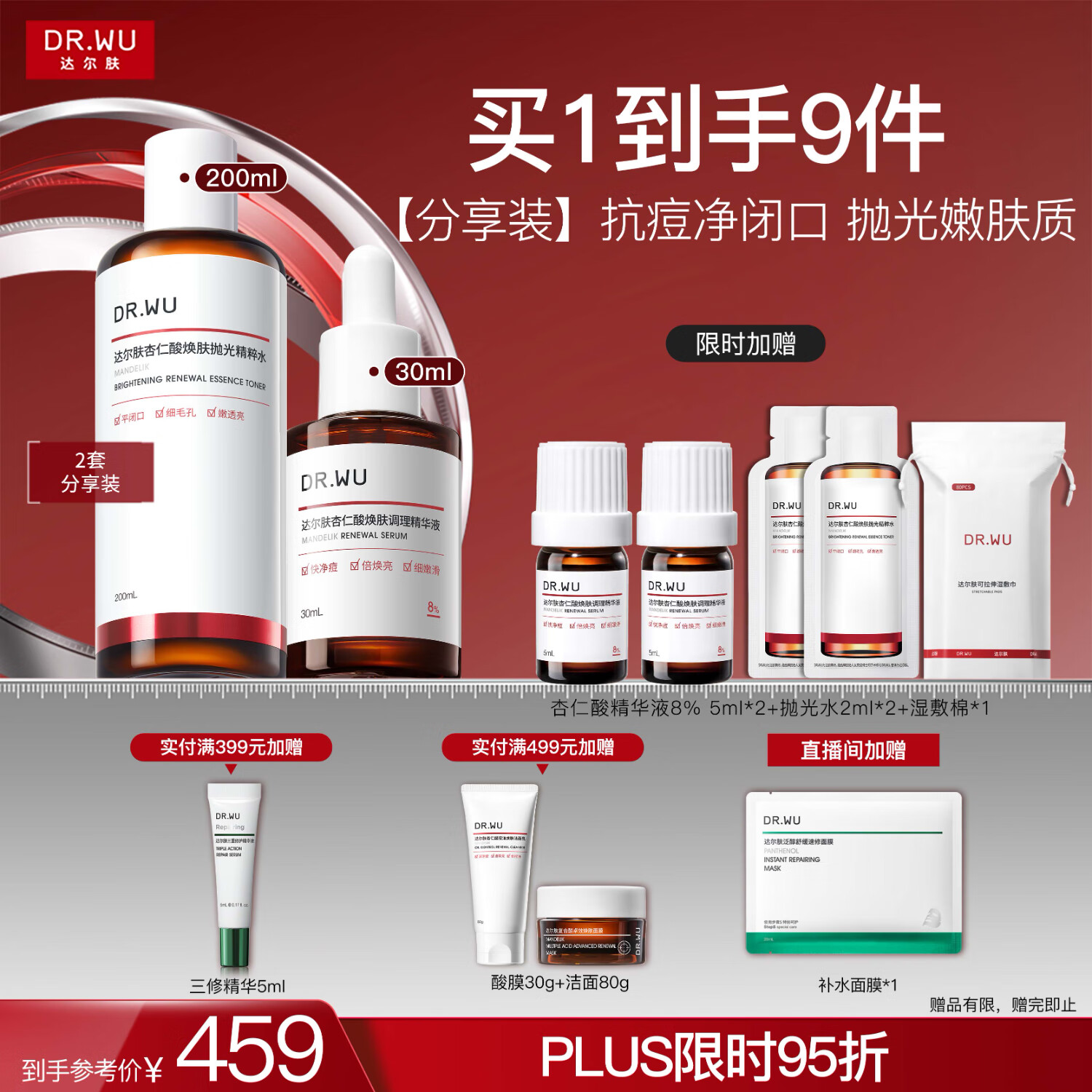 达尔肤（DR.WU）杏仁酸磨皮嫩肤(8%精华30ml+抛光爽肤水200ml)护肤七夕情人节礼物