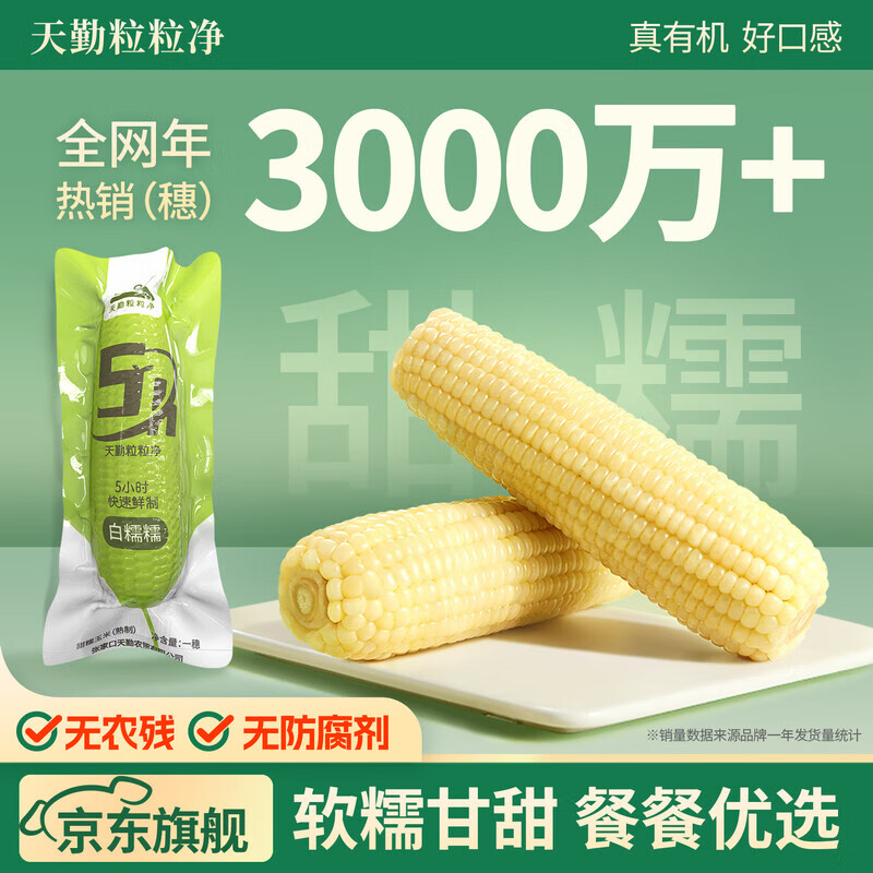 天勤粒粒净白糯玉米 新鲜甜粘 糯玉米棒 有机认证 真空包装 加热即食 小白糯230g*3条