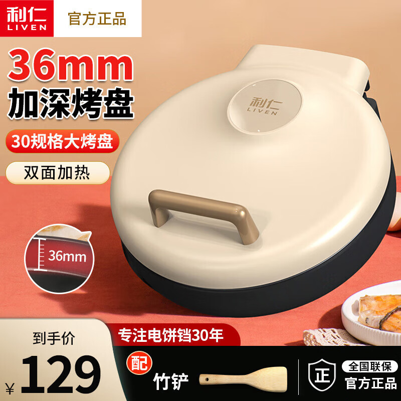 利仁（Liven）利仁电饼铛家用双面加热加深加大煎烤烙饼锅新款电饼铛档煎烤烙一体早餐机 LR-J2906