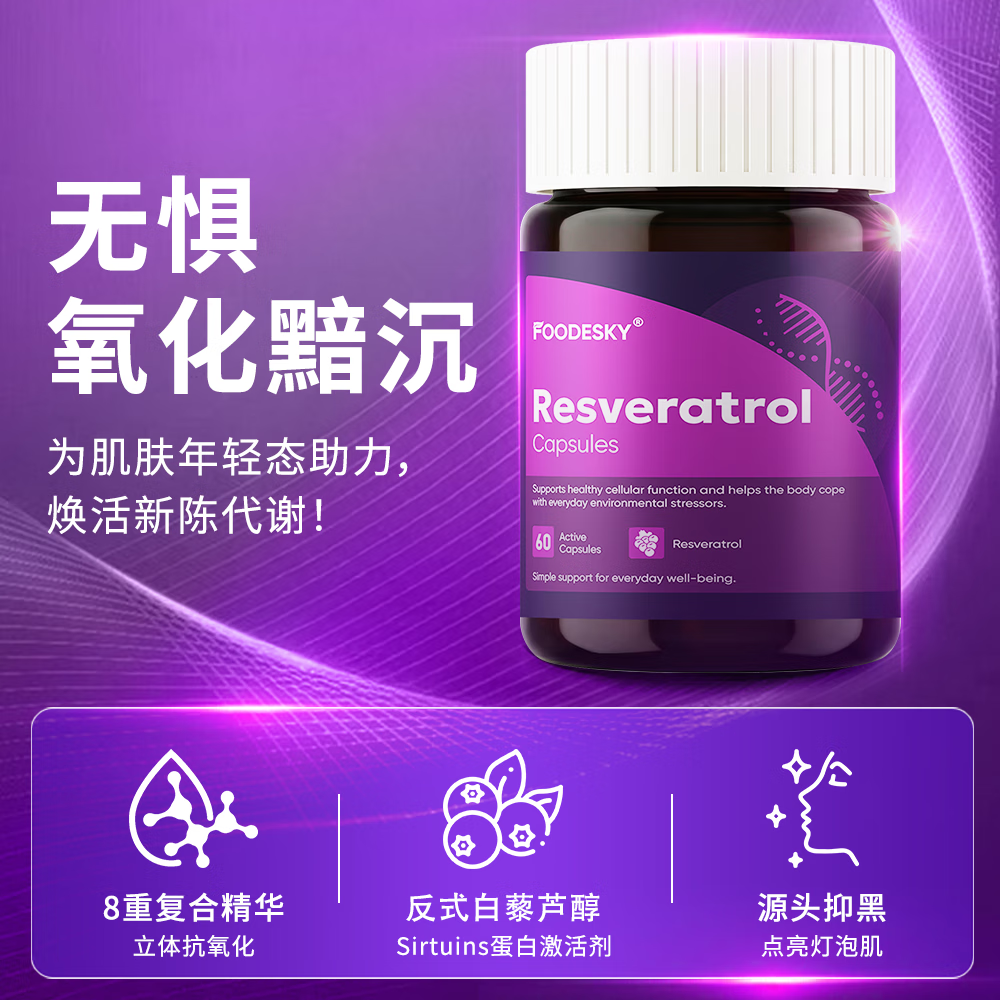 FOODESKY【香港直邮】美国专利白藜芦醇葡萄籽胶囊抗衰老氧化美白亮肤 【巩固周期装】 60粒*3瓶