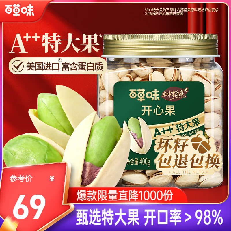 百草味本味甄果高端开心果400g 每日坚果干果零食大颗粒无漂白罐装送礼