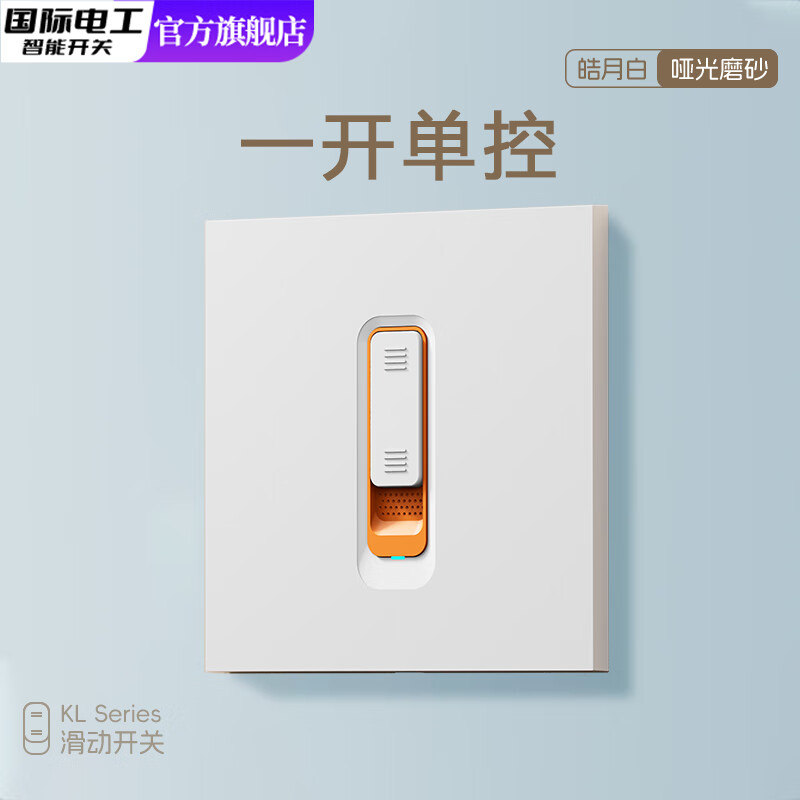 国际电工肤感滑动开关按钮面板插座三开单控一开双控86型暗装电源五孔插座 一开单控【滑动开关】