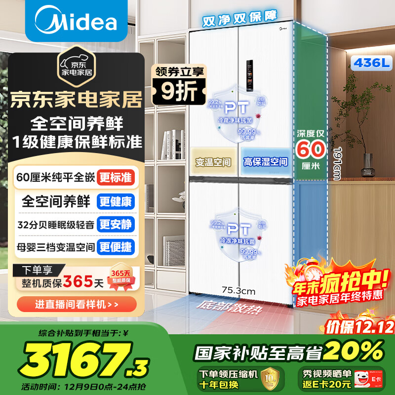 美的（Midea）436L十字门冰箱60厘米超薄零嵌入式全空间养鲜一级能效风冷无霜以旧换新白色MR-457WUSPZE国家补贴