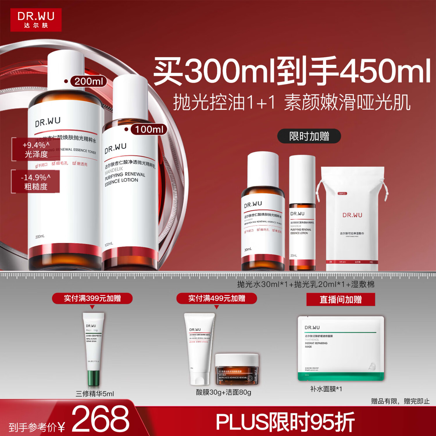 达尔肤（DR.WU）杏仁酸水乳套装（抛光水+精粹乳）果酸去闭口护肤七夕情人节礼物