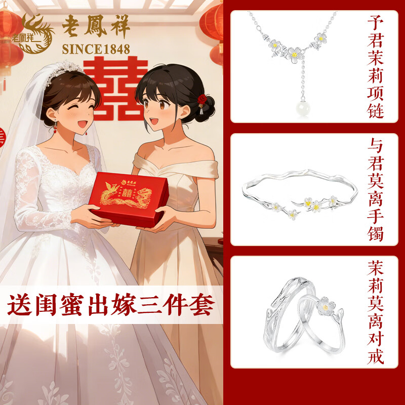 老凤祥莫离手镯纯银茉莉项链出嫁五银婚嫁首饰礼盒银对戒结婚礼物送闺蜜 【三银品牌礼盒】茉莉手镯+925银项链+925对戒