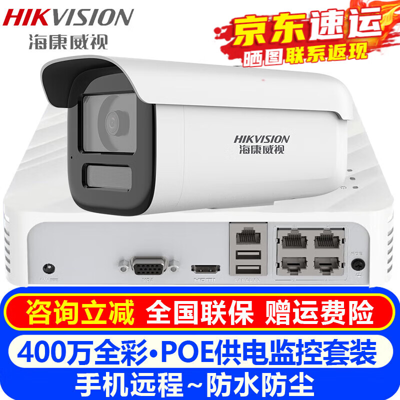 海康威视（HIKVISION）安防监控摄像头套装室内外家用 400万高清全彩夜视POE网络摄像机家庭户外探头手机远程监控
