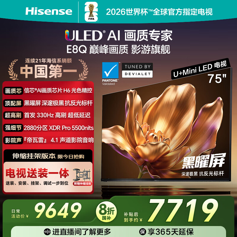 海信电视E8Q 75英寸【送装一体-伸缩挂架】信芯H6 2880分区U+MiniLED  黑曜屏 330Hz 帝瓦雷音响 75E8Q