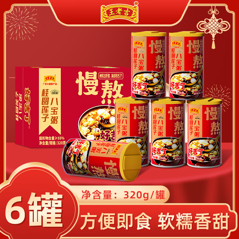 王老吉桂圆莲子八宝粥五谷杂粮速食粥无蔗糖八宝粥320g*12罐整箱送礼装 八宝粥320g-6罐泡沫箱