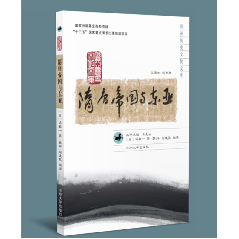 隋唐帝国与东亚（欧亚历史文化文库）
