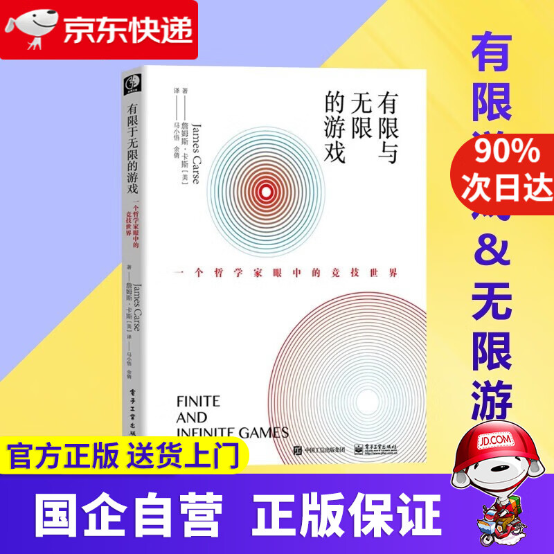 【正版新书】有限与无限的游戏 一个哲学家眼中的竞技世界 JamesP.Carse 电子工业出版社
