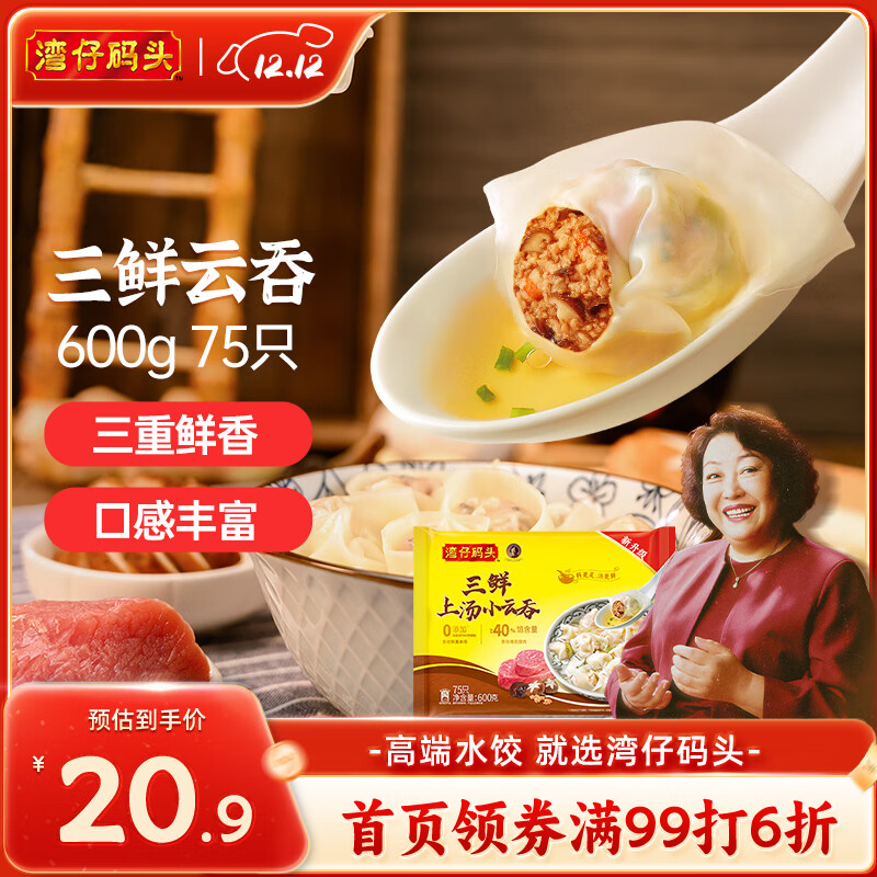 湾仔码头上汤小云吞三鲜600g75只馄饨早餐夜宵速食冷冻食品混沌