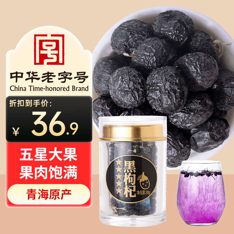 方家铺子 黑枸杞青海五星黑枸杞子茶花青素泡水养生茶30g/罐