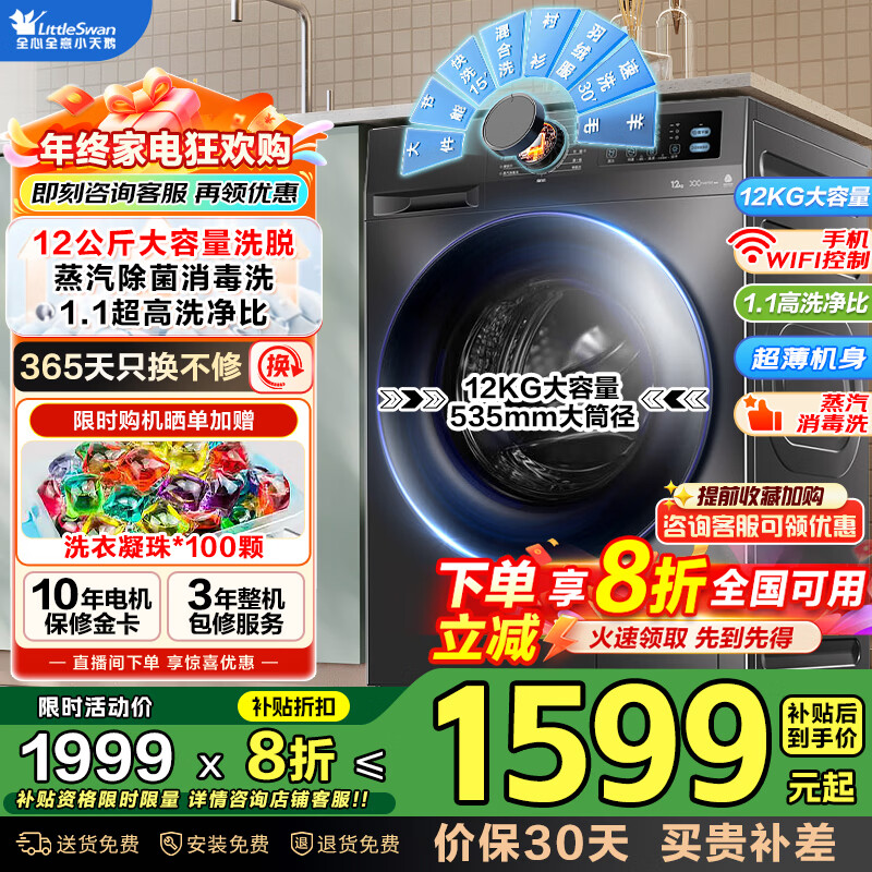 小天鹅（LittleSwan）滚筒洗衣机全自动 10/12公斤大容量1.1高洗净比 家用超薄内衣洗一级能效洗脱/洗烘一体家电补贴 【12公斤洗脱一体】蒸汽消毒洗+APP远程智控
