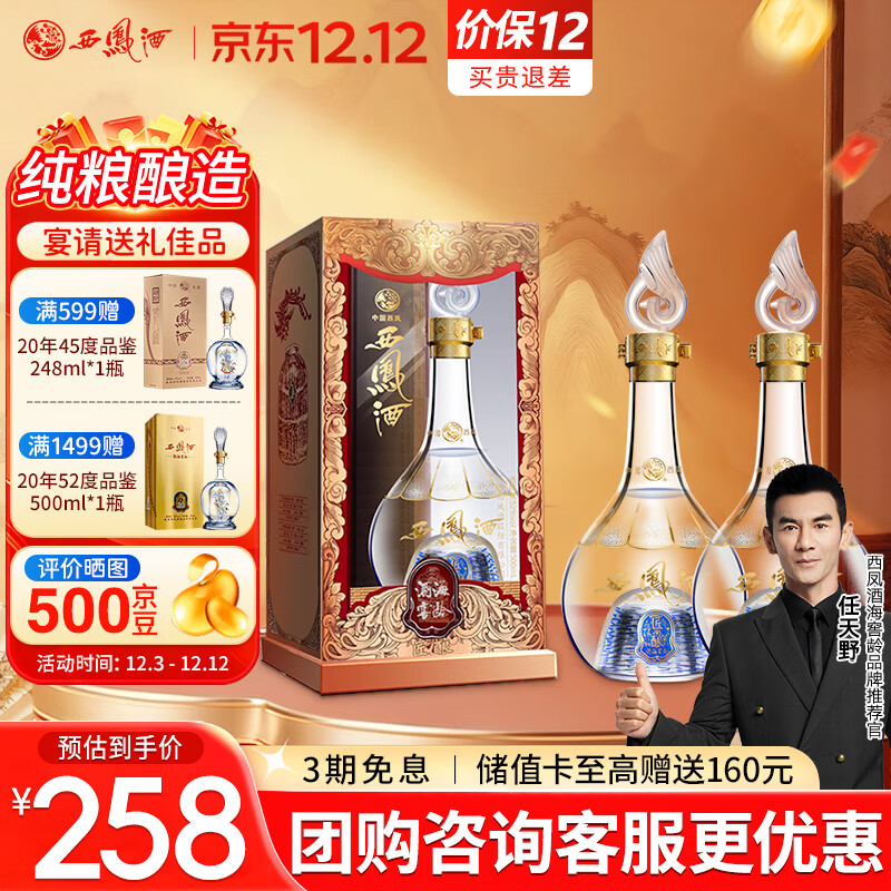 西凤酒 52度酒海窖龄匠酿 500mL*2瓶装 纯粮凤香型白酒 婚庆宴请送礼