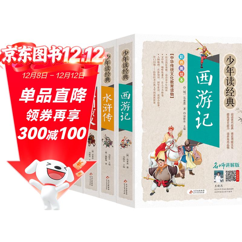 四大名著全套小学生版4册 美绘版 水浒传 红楼梦 三国演义 西游记 青少版无障碍阅读 快乐读书吧五年级下册 三四五六年级课外阅读书籍少年读经典系列