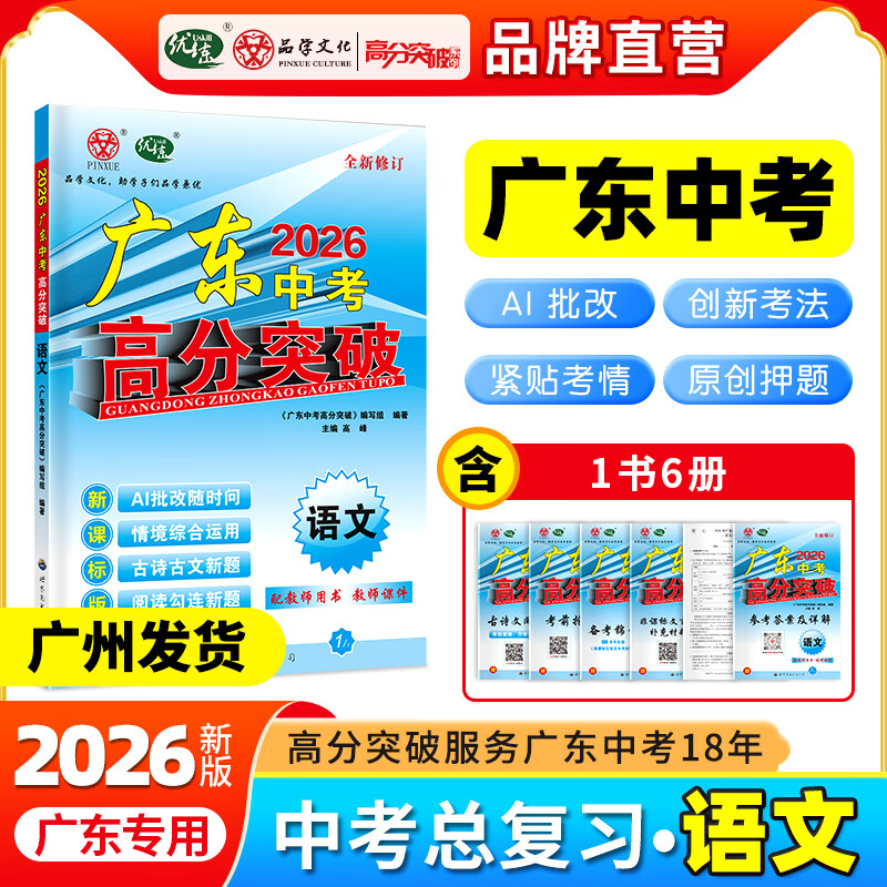 【26中考总复习】2026广东中考高分突破总复习语文数学英语物理化学道法历史生物地理初三辅导书高分突破中考总复习资料高分突破中考试题生地会考广东中考高分突破2026 【语文】26总复习