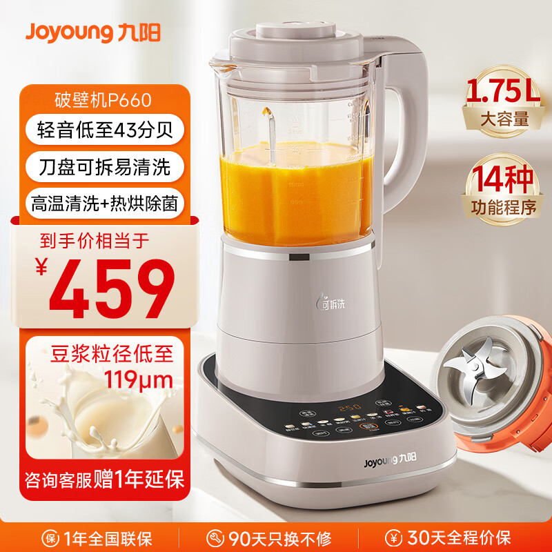 九阳轻音破壁机可拆洗家用全自动榨汁豆浆机降噪高温清洗1.75L五谷杂粮3-5人热烘除菌P660