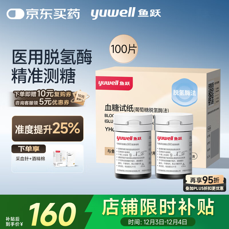 鱼跃660血糖仪医用级脱氢酶试纸热卖 无仪器+100血糖试纸+100采血针