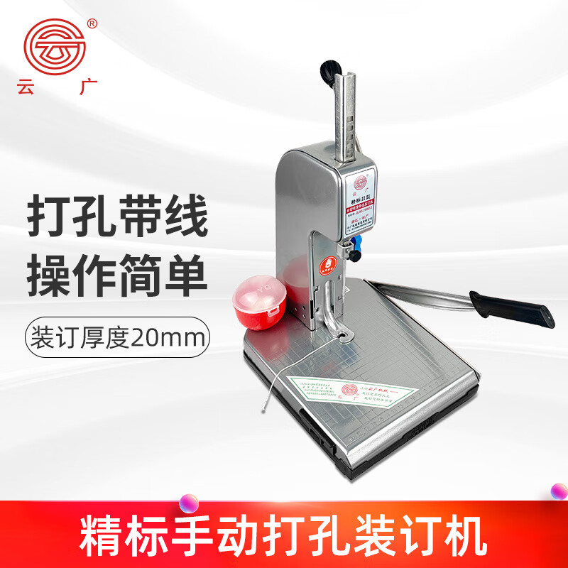 云廣精標(biāo)裝訂機(jī) I精標(biāo) II精標(biāo) 手動(dòng)裝訂機(jī) 財(cái)務(wù)專用裝訂機(jī) 打孔裝訂機(jī) 自動(dòng)帶線 帶刀裝訂機(jī) I 型噴塑超值套餐
