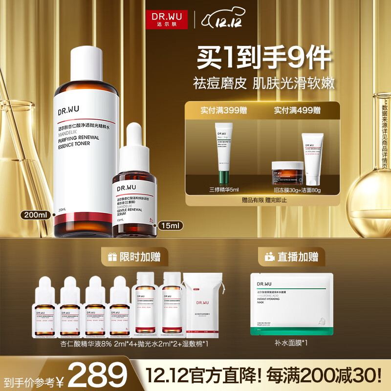 达尔肤（DR.WU）杏仁酸磨皮嫩肤套组（8%精华+抛光爽肤水）去角质七夕情人节礼物