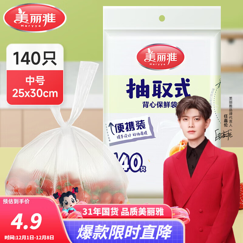 美丽雅保鲜袋食品级塑料袋 PE保鲜袋食品袋加厚免撕一次性厨房包装袋 【背心款】抽取式 中号-140只