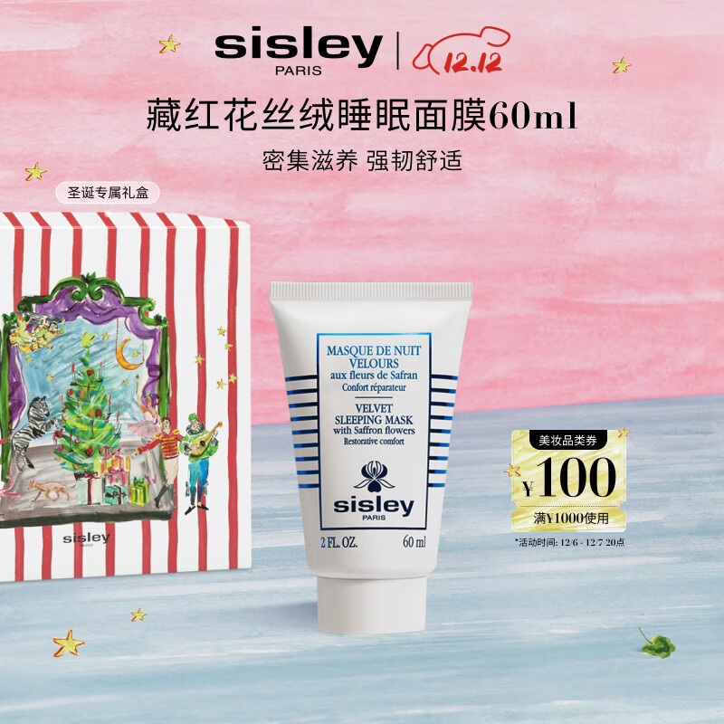 希思黎（Sisley）藏红花丝绒睡眠面膜60ml缓解干燥护肤品套装送女友七夕情人节礼物