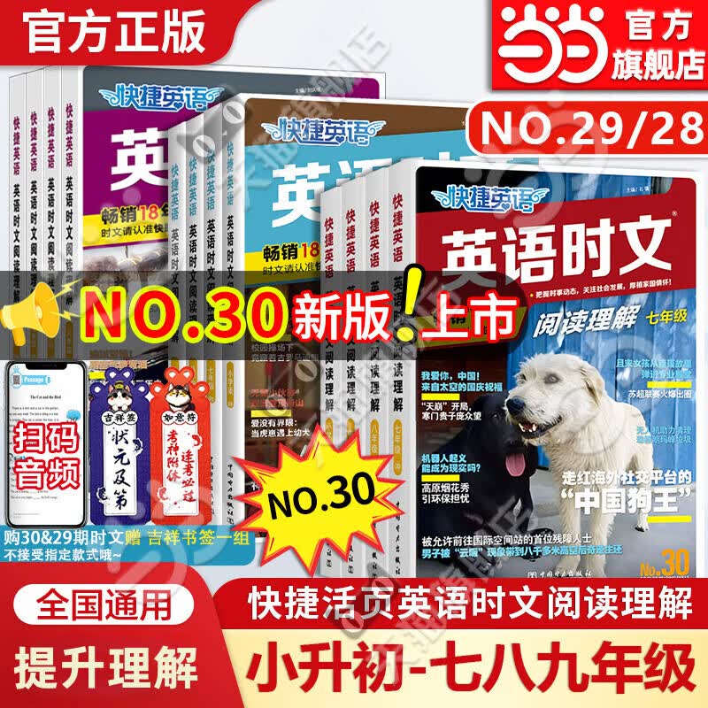 当当2026新版2025快捷英语时文阅读理解七年级30期29期小升初九八年级小学初一初二中考热点完形填空初中传统文化阅读写作英文 【30期.新版】七年级-英语时文阅读
