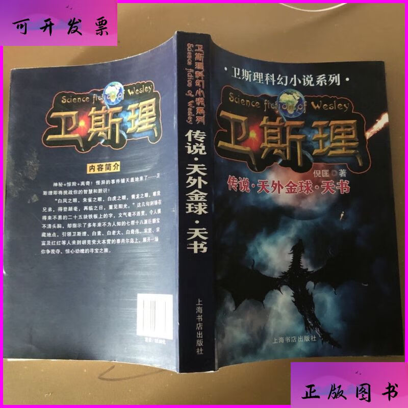 卫斯理科幻小说系列:传说.天外金球.天书 上海书店出版社二手书