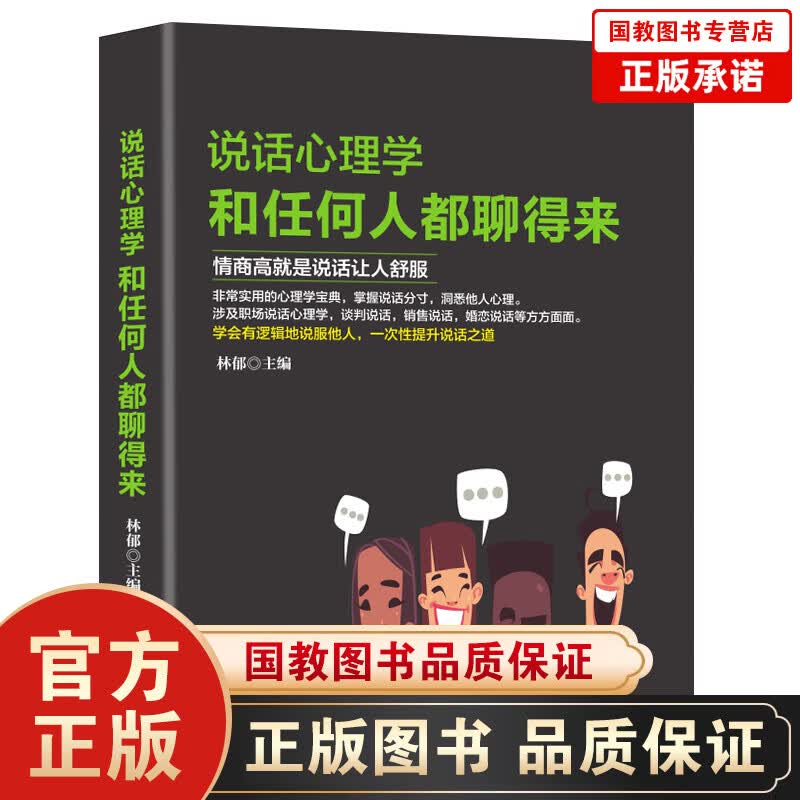 【百元神劵】说话心理学 和任何人都聊得来 心理学与口才技巧人际交往幽默沟通学演讲与口才训练书籍