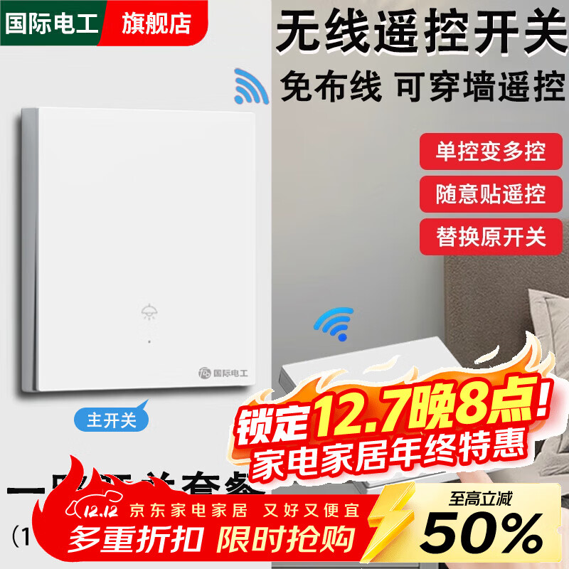 国际电工无线智能开关遥控家用照明灯双控220v远程子母遥控器免布线随意贴 白色1开主开关+1开随意贴*1【送电池】