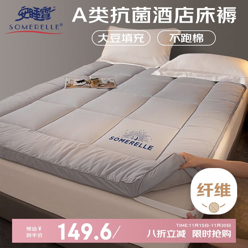 安睡宝（SOMERELLE）A类抗菌五星级酒店床垫遮盖物 床褥子软垫宿舍家用双人1.5x2米床