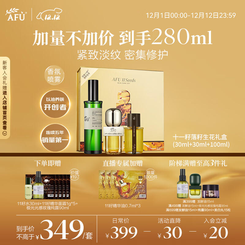 阿芙（AFU）送礼精选 11籽落籽生花礼盒(精华油60ml+香氛100ml)