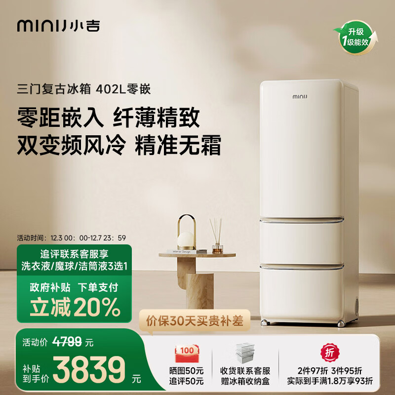 小吉（MINIJ）复古402L三门冰箱家用小户型嵌入式三档变温离子除菌电冰箱一级能效风冷奶酪白BCD-JY402W国家补贴