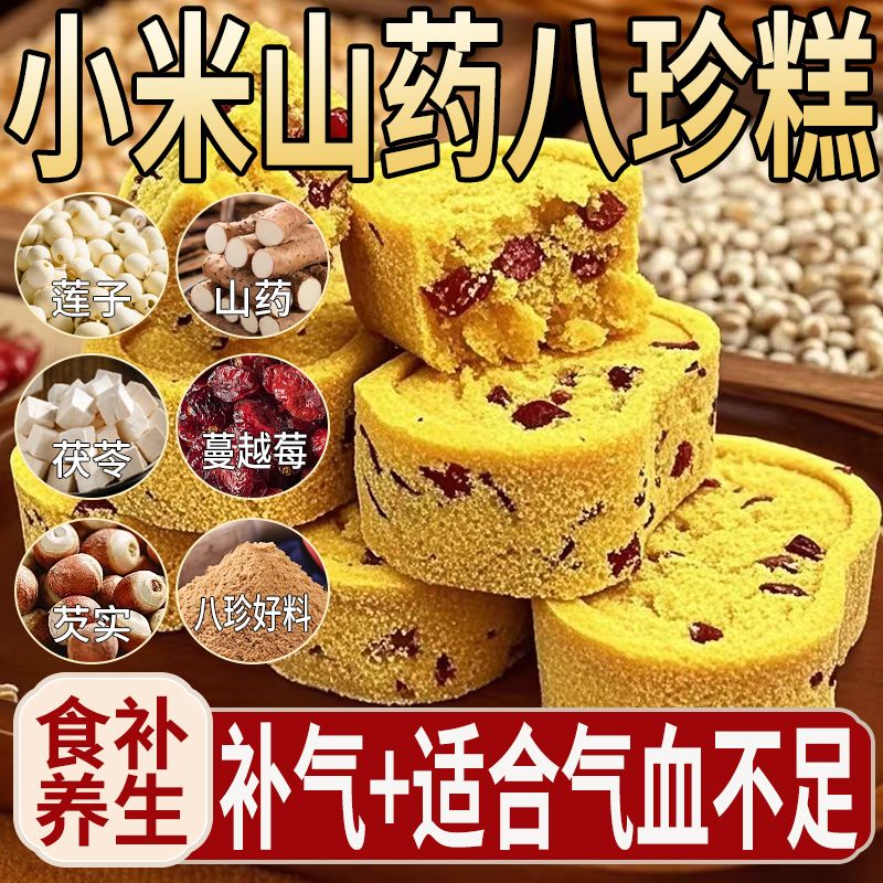 小米山药八珍糕桂花红枣八珍糕早餐代餐糕小孩老人饱腹下午茶零食 小米山药八珍糕 32包
