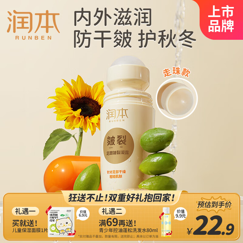 润本（RUNBEN）脚后跟干裂走珠凝露60ml护足霜手脚干裂起皮保湿滋润防手足裂皲裂