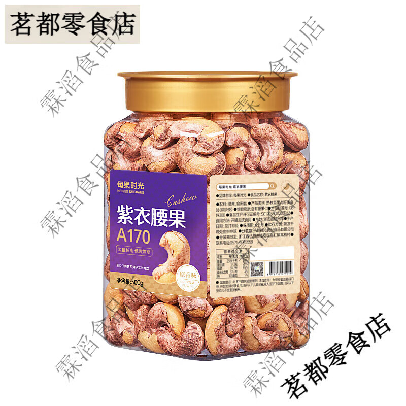 每果时光紫皮大腰果仁新货盐焗原味干果带皮越南年货坚果零食 紫衣腰果-A170特大500g罐