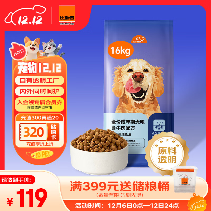 119亓 自营包邮 比瑞吉 爱不将就 成犬狗粮 牛肉味 16kg *若是店铺新客，再省4亓；Plus底至109.05，折3.4亓/斤 - 线报酷