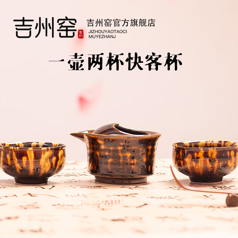 吉州窑陶瓷复古玳瑁釉快客杯茶具一壶两杯陶瓷功夫茶礼盒旅行套装年会 京东折扣/优惠券