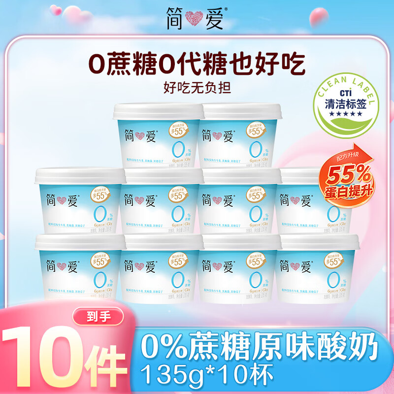 简爱0%蔗糖 酸奶135g*10杯  无蔗糖无代糖酸奶 健康轻食 简爱0%蔗糖135g*10