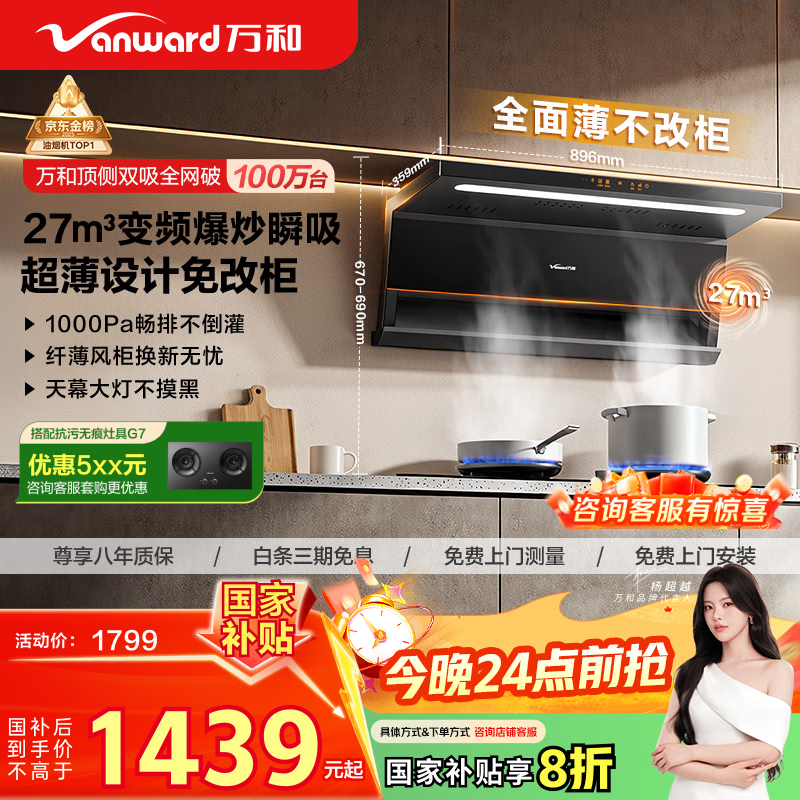 万和油烟机【小双翼V6L Pro·超薄换新不改柜】顶侧双吸抽排27风量大吸力变频搭燃气灶国家补贴20%