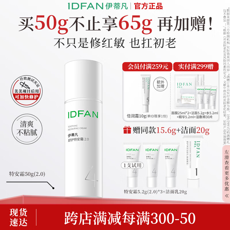 伊蒂凡舒护特安霜15g/50g敏感肌修护屏障缓解泛红紧致保湿面霜 50g【特安霜2.0 享65g+20g洁面】