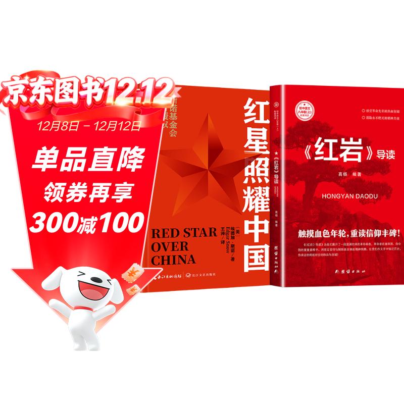 红星照耀中国和红岩导读（赠名师视频课）八年级上册必读正版课外阅读书初二8上语文课外人民阅读书籍推荐初中名著教育法布尔老师出版社经典常谈引读版【全2册】红星+红岩导读
