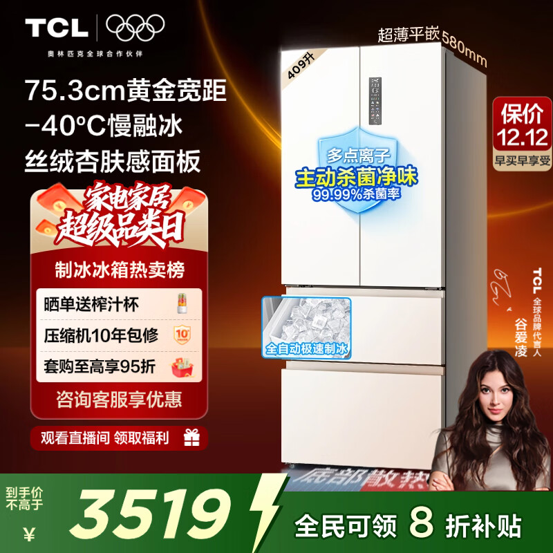 TCL冷布丁409L法式多门冰箱超窄超薄小户型零嵌全自动制冰慢融冰冰箱一级能效R409T7-DQB国家补贴