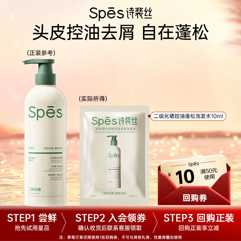 Spes诗裴丝二硫化硒水杨酸洗发水持久控油蓬松去屑男女士洗头膏10ml