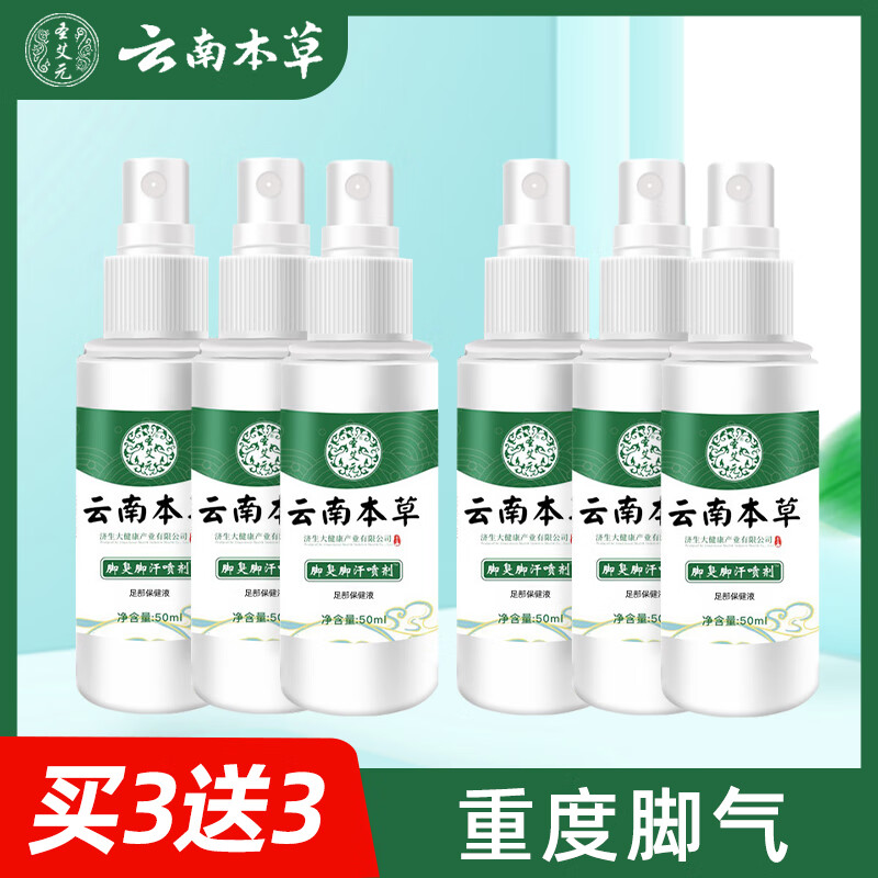 聖艾元云南本草脚气除脱皮杀菌喷雾去烂脚丫止痒膏臭脚出汗脚痒水泡喷剂 【买3送3】6盒巩固装