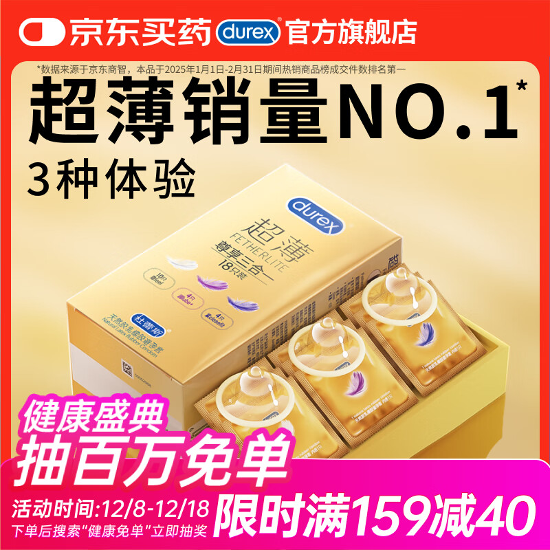 杜蕾斯（durex） 避孕套 安全套 超薄尊享三合一18只男女用套套成人计生情趣用品