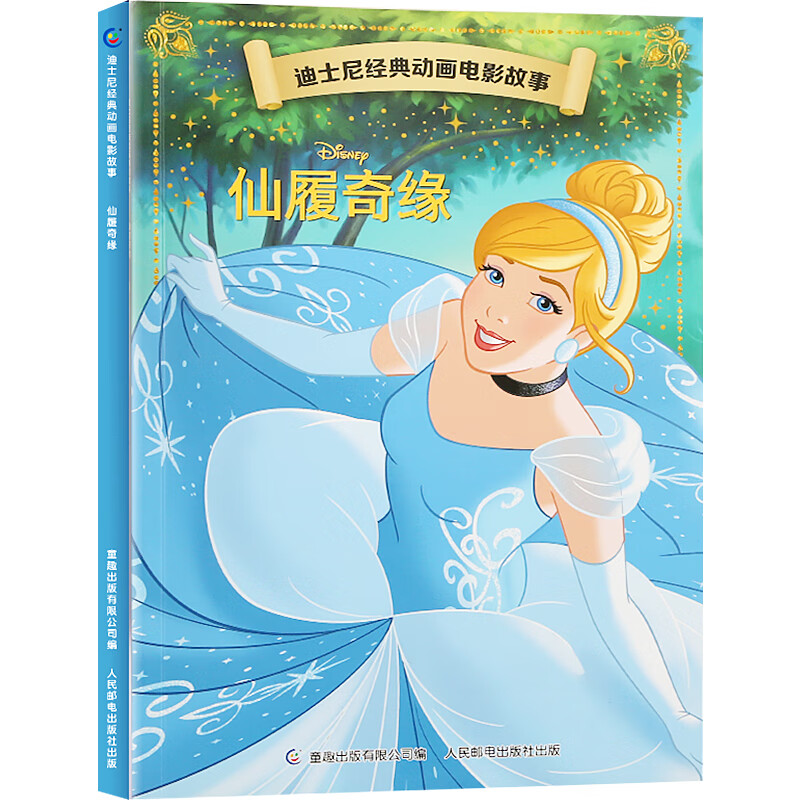 全20册迪士尼经典动画电影故事 绘本注音版3-6-8岁幼儿童经典童话故事迪士尼绘本图画书卡通动漫幼儿园小学生课外书籍亲子阅读小美人鱼书白雪公主冰雪奇缘狮子王花木兰木偶奇遇记 【彩图注音】仙履奇缘