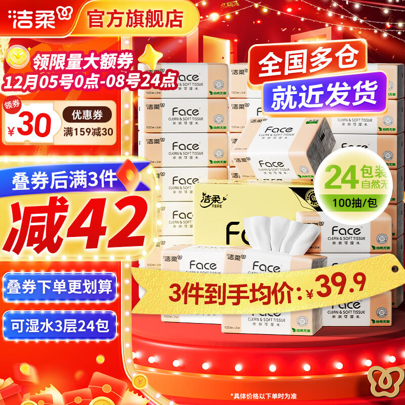 1/包！洁柔粉Face抽纸 拍3件89得3层100抽*72包 先领张券 - 线报酷